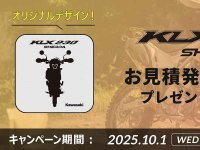 【カワサキ】新車見積りでプレゼント！「KLX230 SHERPA／SHERPA S ミニタオルプレゼントキャンペーン」を実施中 メイン