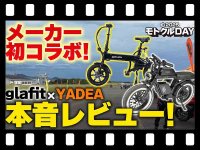【マイクロモビリティ研究所】glafit × YADEA 互いの車両を本音レビュー！ 異例のメーカーコラボが実現（動画あり） メイン