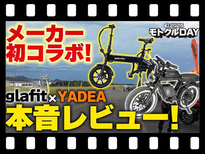 【マイクロモビリティ研究所】glafit × YADEA 互いの車両を本音レビュー！ 異例のメーカーコラボが実現（動画あり）