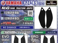 ネクサスから YZF-R9（25-）用「タンクトラクショングリップ／Eazi-Grip（TM）タンクグリップ」が発売！ メイン