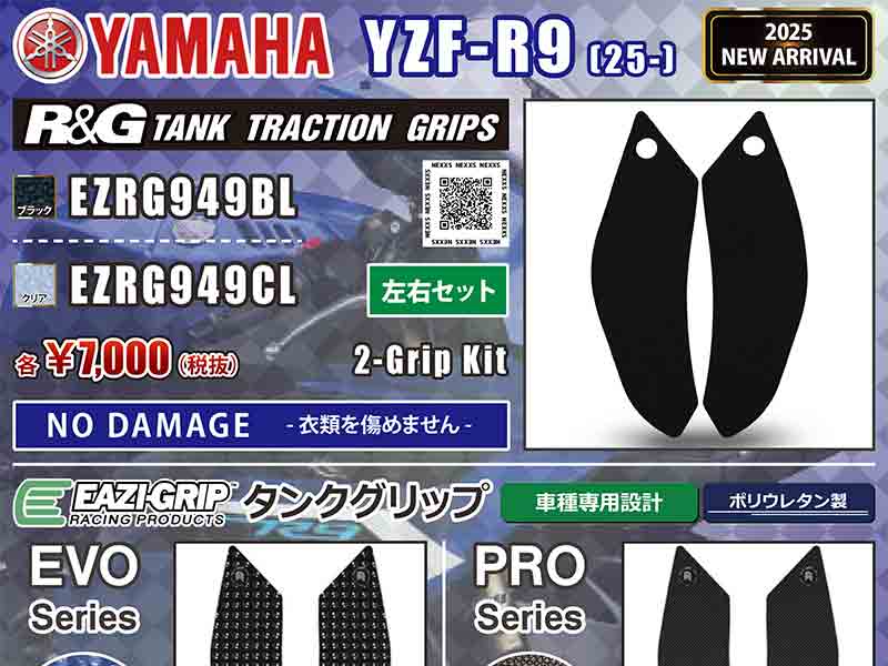 ネクサスから YZF-R9（25-）用「タンクトラクショングリップ／タンク