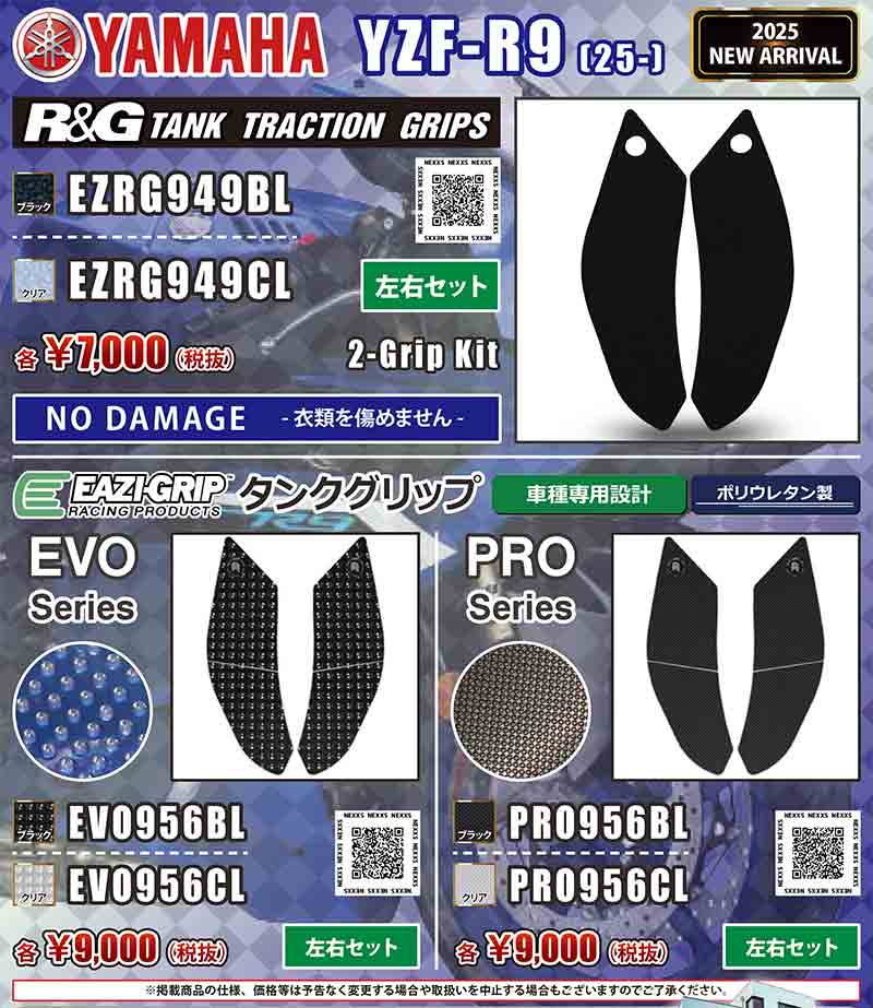 ネクサスから YZF-R9(25-)用「タンクトラクショングリップ/Eazi-Grip(TM)タンクグリップ」が発売! 記事1
