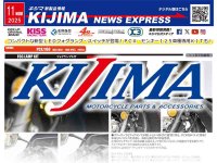 PCX／160用「フォグランプKIT」が登場！キジマが新製品情報「KIJIMA NEWS EXPRESS」11月号を公開 メイン