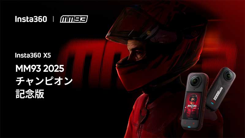 マルク・マルケス優勝記念モデル「Insta360 X5 MM93 2025 チャンピオン記念版」が発売! 記事1