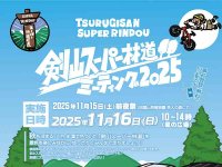 紅葉の絶景を駆けるツーリングイベント「剣山スーパー林道ミーティング」が11/15・16に開催 メイン
