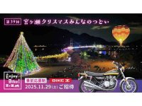 バイク王がイルミネーションイベント「宮ヶ瀬クリスマスみんなのつどい」へライダーをご招待！ 先着400名募集開始 メイン