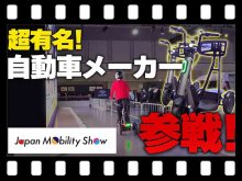 【マイクロモビリティ研究所】あの自動車メーカーも特定小型原付に参戦！ ジャパンモビリティーショー2025（動画あり） メイン