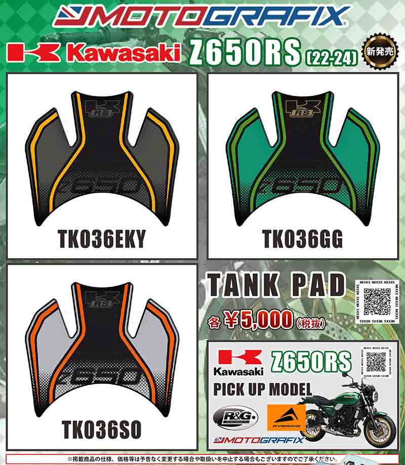 モトグラフィックスの Z650RS（22-24）用タンクパッドがネクサスから発売！ 記事1