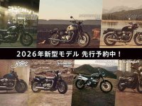 【トライアンフ】2026年新型モダンクラシックシリーズが対象の「先行予約キャンペーン」を12/26まで実施中！ メイン