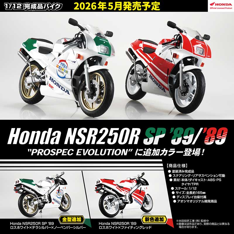 NSR250R（MC18型）の1989年追加カラーを再現！ 1/12完成品モデルがアオシマから登場 記事2