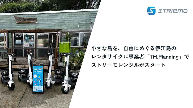 【ストリーモ】沖縄・伊江島にてストリーモのレンタルサービスを開始 メイン