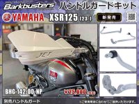 Barkbusters の「ハンドルガードキット」にヤマハ XSR125（23-）用が登場！ メイン
