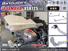 Barkbusters の「ハンドルガードキット」にヤマハ XSR125（23-）用が登場！ メイン