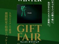【カワサキ】カワサキ プラザで「ウィンターギフトフェアー」を12/1より開催！ アパレル・グッズ入りパッケージを販売 メイン