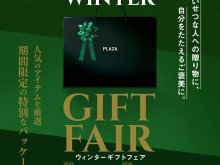 【カワサキ】カワサキ プラザで「ウィンターギフトフェアー」を12/1より開催! アパレル・グッズ入りパッケージを販売 メイン