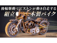 精巧ギミックで走る木製 Vツインバイク!「Cruiser V-Twin」がMakuakeに登場(動画あり) メイン