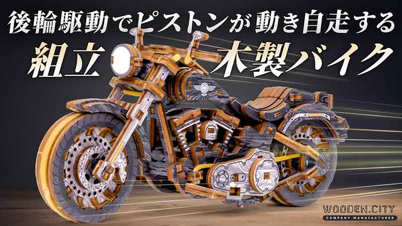 精巧ギミックで走る木製 Vツインバイク!「Cruiser V-Twin」がMakuakeに登場(動画あり) 記事1