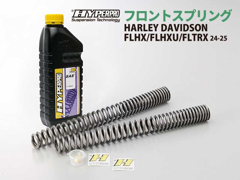ハイパープロのフロントスプリングにハーレー FLHX/FLHXU/FLTRX(24-25)用が登場! メイン