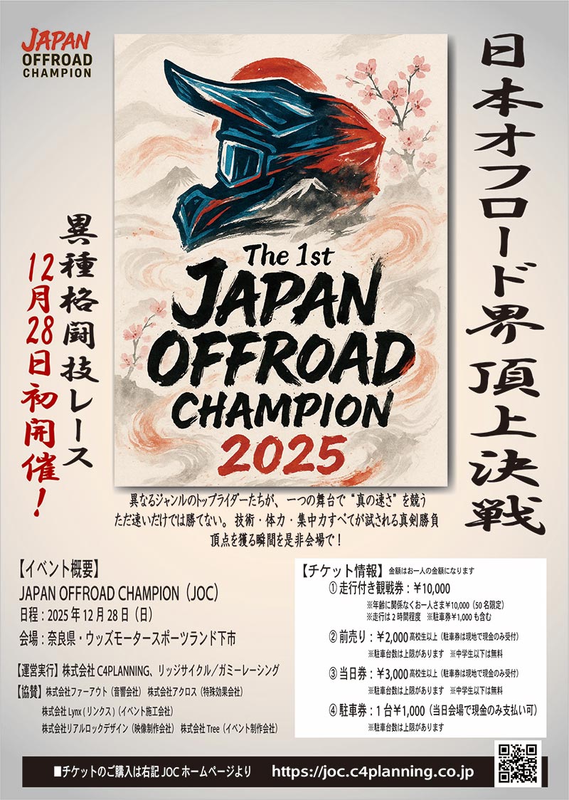 魅せるオフロードレースイベント「JAPAN OFFROAD CHAMPION」が奈良で12/28初開催！ 記事2