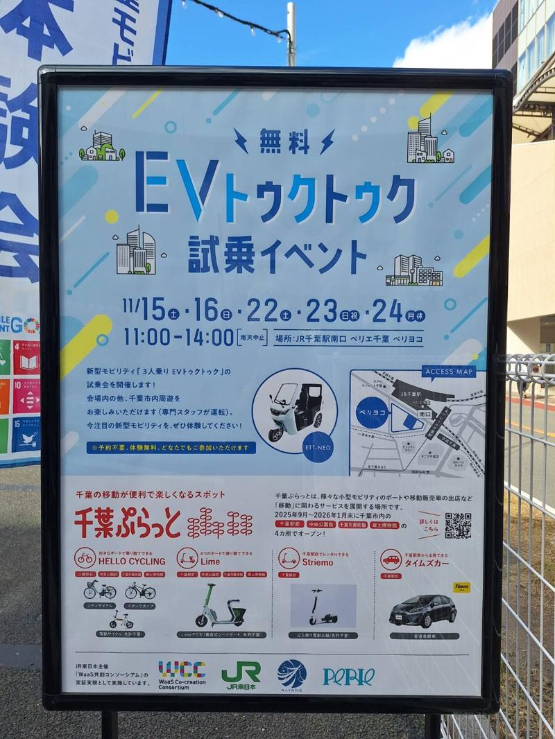 【ビークルファン】千葉駅前でEVトゥクトゥクの試乗体験会を実施　11月15日（土）～16日（日）、22日（土）～24日（月）