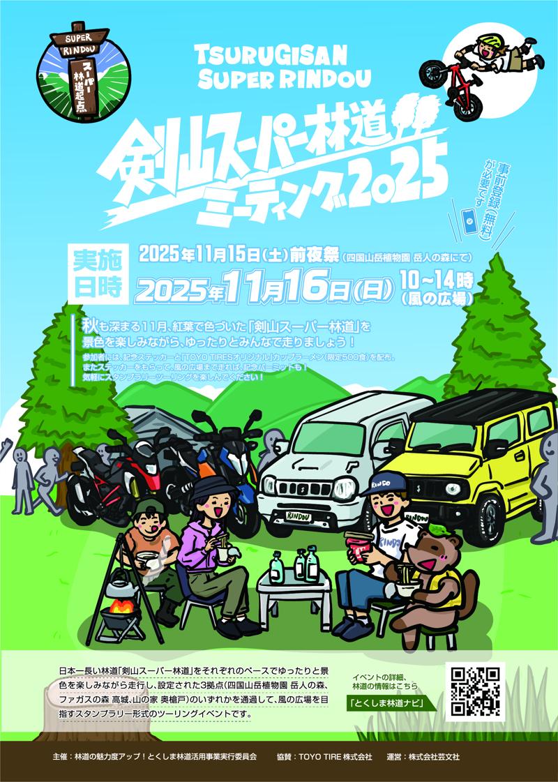 紅葉の最旬!日本一長い「剣山スーパー林道」を絶景を楽しみながら、みんなで走るスタンプラリー形式のツーリングイベントが開催!「剣山スーパー林道ミーティング」