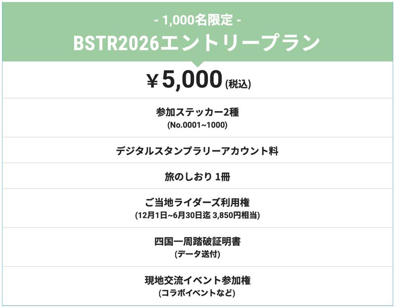 【速報】四国を巡る！バイクツーリングイベント「BSTR2026