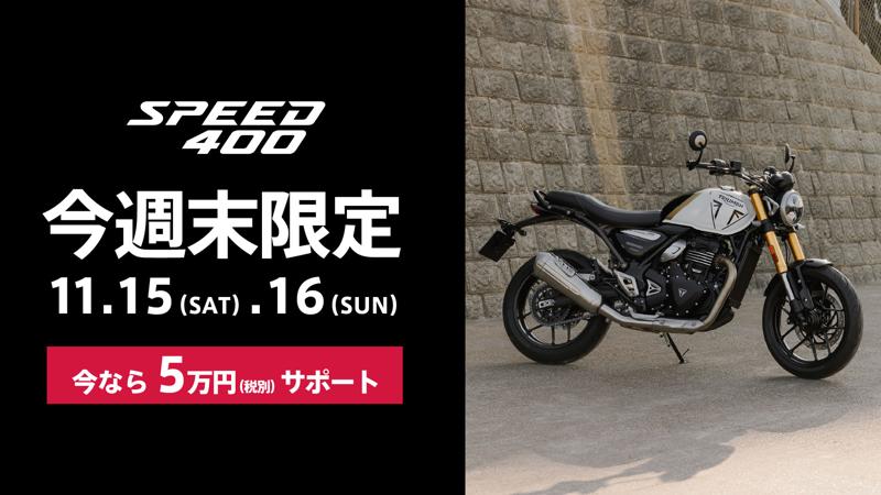 トライアンフから「週末限定5万円サポート」スペシャルウィークエンドキャンペーン開催のお知らせ