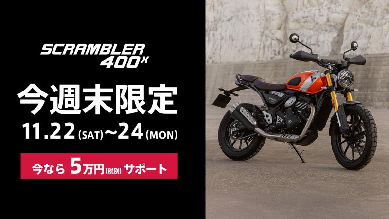 トライアンフから「週末限定5万円サポート」スペシャルウィークエンドキャンペーン開催のお知らせ