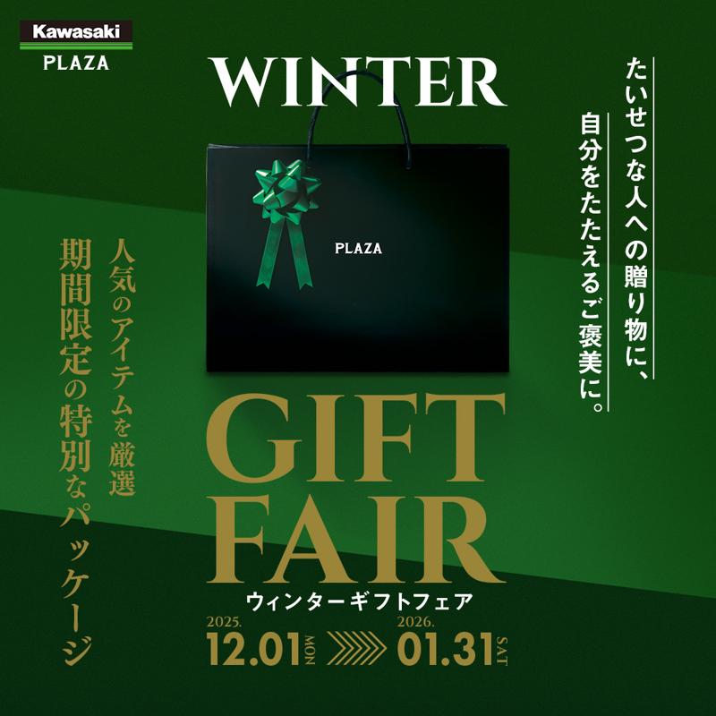 【期間限定】カワサキプラザ「ウィンターギフト」フェア12月より開催！