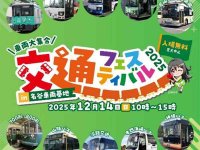 「交通フェスティバル2025 in 名谷車両基地」にさんふらわあが出展！ さんふらわあバス展示＆スケールモデルキットの訳あり品販売 メイン