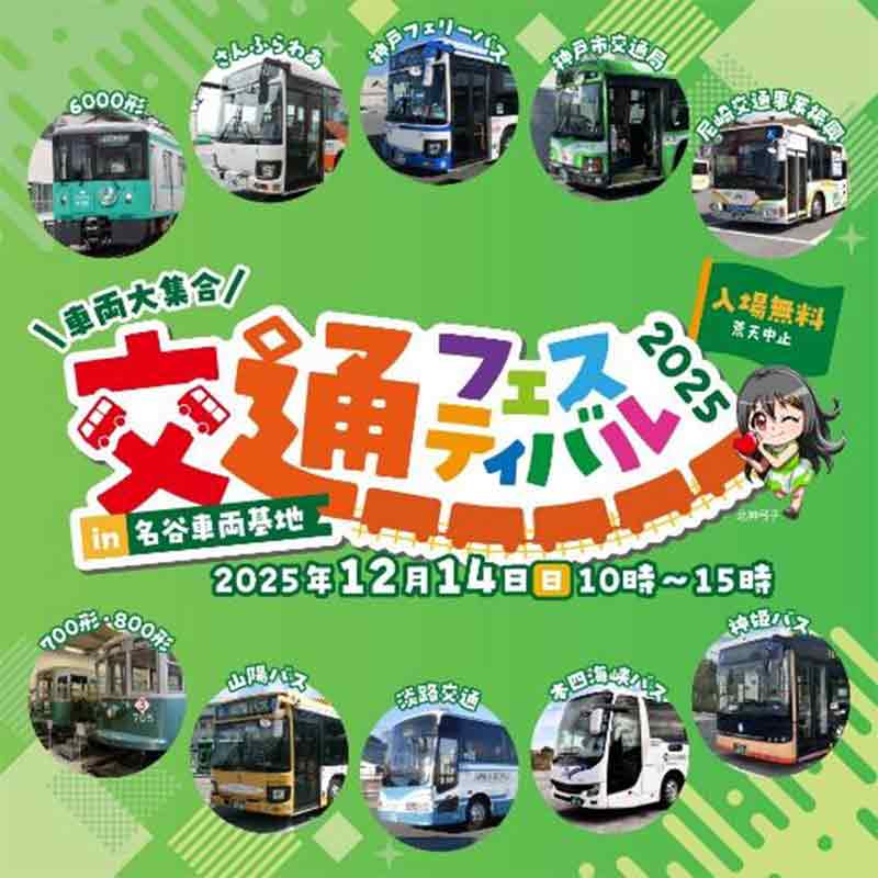「交通フェスティバル2025 in 名谷車両基地」にさんふらわあが出展！ さんふらわあバス展示＆スケールモデルキットの訳あり品販売 記事1