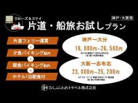 さんふらわあのフェリー＋ホテル・食事つき「片道・船旅お試しプラン」が3,000円オフ！ 割引キャンペーン実施中 メイン