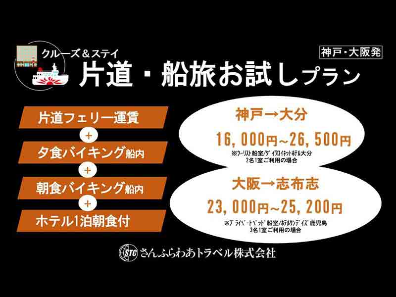 さんふらわあのフェリー＋ホテル・食事つき「片道・船旅お試しプラン