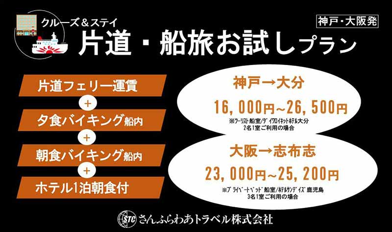 さんふらわあのフェリー＋ホテル・食事つき「片道・船旅お試しプラン」が3,000円オフ！ 割引キャンペーン実施中 記事1