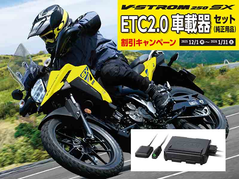 【スズキ】新車と ETC の同時購入がおトク!「Vストローム250SX ETC 2.0車載器セット割引キャンペーン」を実施中 メイン