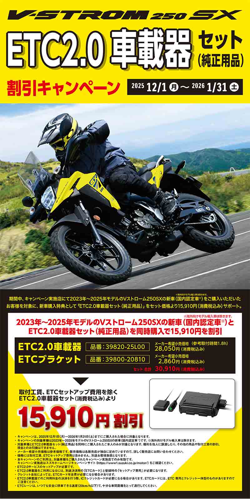 【スズキ】新車と ETC の同時購入がおトク!「Vストローム250SX ETC 2.0車載器セット割引キャンペーン」を実施中 記事1