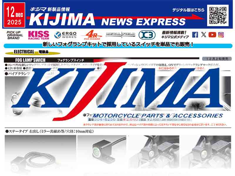 フォグランプスイッチが単品で登場！ キジマが新製品情報「KIJIMA NEWS EXPRESS」12月号を公開 メイン