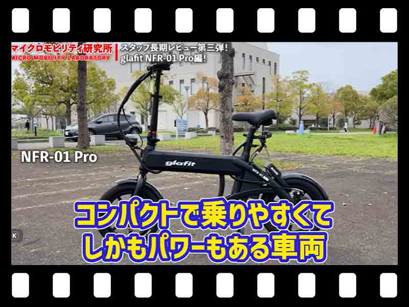 【マイクロモビリティ研究所】特定小型原付 glafit「NFR-01 Pro」の長期レビュー! 日常性能のリアルを解剖(動画あり) メイン