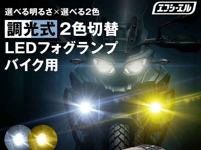ホワイト／イエロー × 2段階調光の「バイク用 調光式2色切替LEDフォグランプ」がエフシーエルから登場 記事1