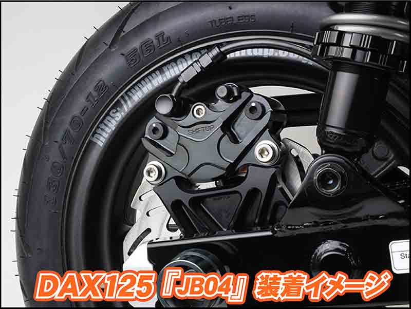 モンキー125・DAX125・GROM用「リアキャリパーサポート」がシフトアップから発売! 記事3