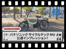 【マイクロモビリティ研究所】大注目車両! パナソニックの特定小型原付「MU」公道試乗インプレッション(動画あり) メイン