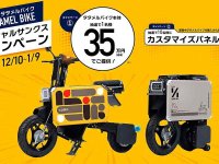 タタメルバイクを特別価格で販売する「スペシャルサンクスキャンペーン」を1/9まで実施中！ メイン