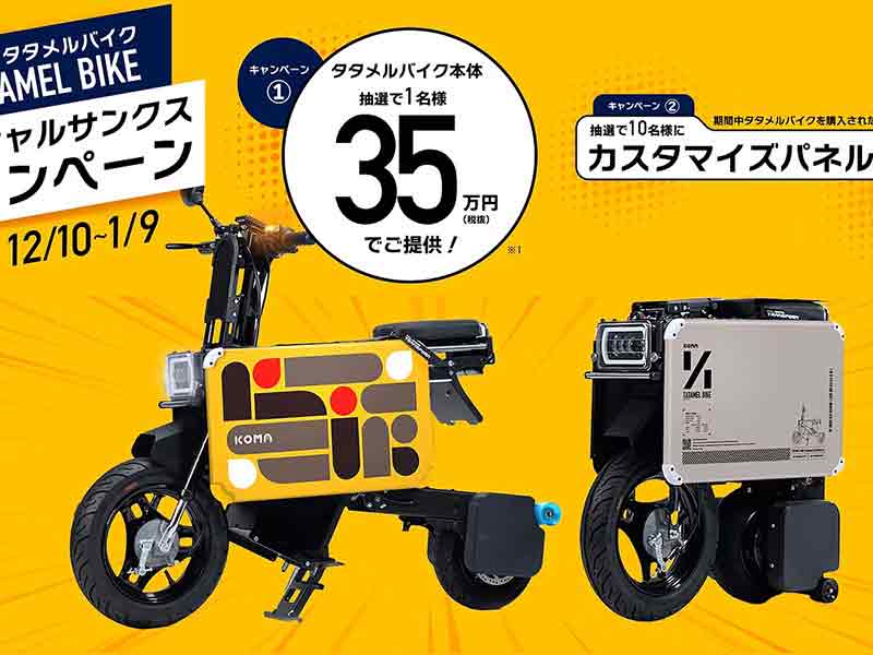 タタメルバイクを特別価格で販売する「スペシャルサンクスキャンペーン