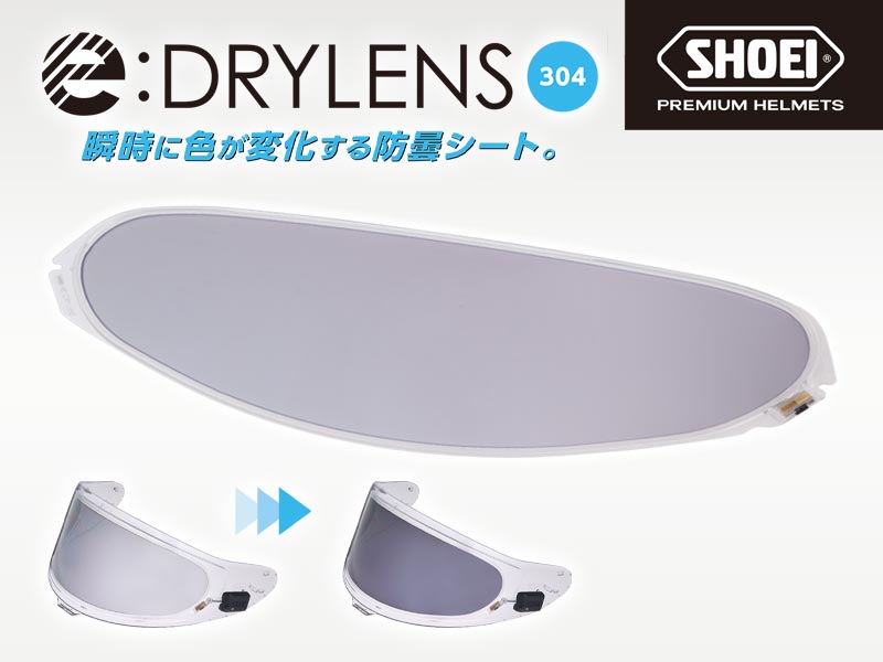 液晶調光フィルムで透過率が変化! ショウエイから電子調光防曇シート「e:DRYLENS 304」が1月発売 メイン