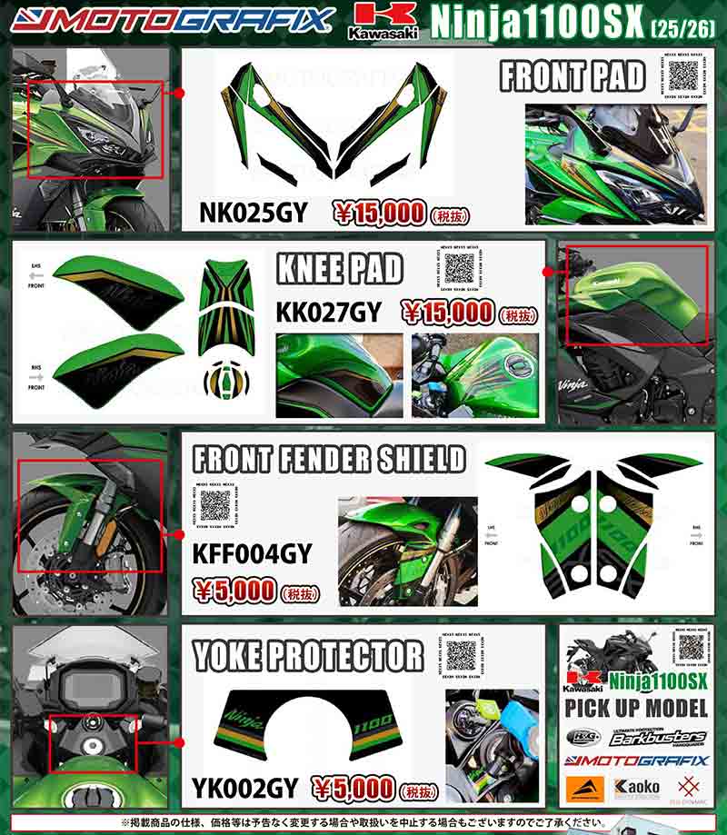 モトグラフィックスの Ninja1100SX(25/26)用ボディパッド4種がネクサスから発売! 記事1