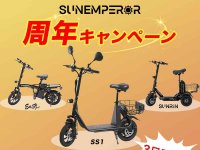 Sun Emperor の特定小型原付が最大30％OFF！ ブランド3周年を記念して、2つのキャンペーンを開催 メイン