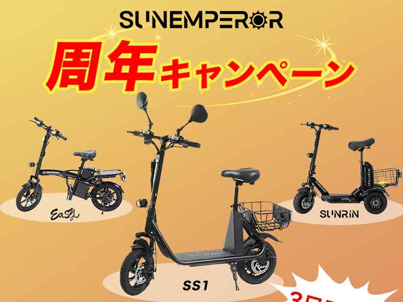 Sun Emperor の特定小型原付が最大30％OFF！ ブランド3周年を記念して、2つのキャンペーンを開催