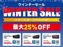 Cardo（カルド）の JBL搭載インカムが最大25％OFF！ 岡田商事がウインターセールを12/21まで実施中 メイン