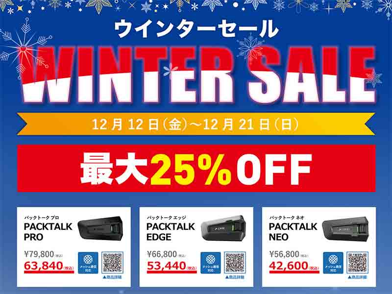 Cardo（カルド）の JBL搭載インカムが最大25％OFF！ 岡田商事がウインターセールを12/21まで実施中 メイン
