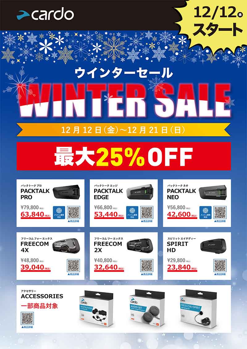 Cardo（カルド）の JBL搭載インカムが最大25％OFF！ 岡田商事がウインターセールを12/21まで実施中 記事1